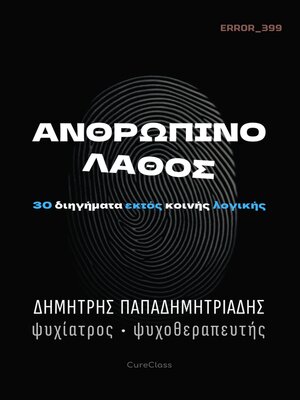 cover image of Ανθρώπινο Λάθος